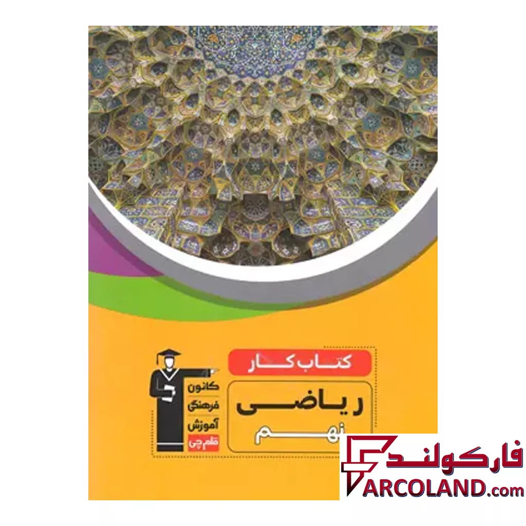 کتاب کار ریاضی نهم قلم چی