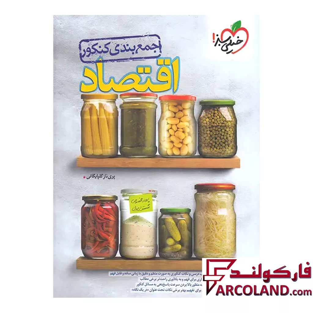 کتاب جمع بندی اقتصاد کنکور خیلی سبز
