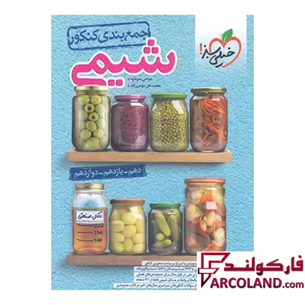 کتاب جمع بندی شیمی جامع کنکور خیلی سبز