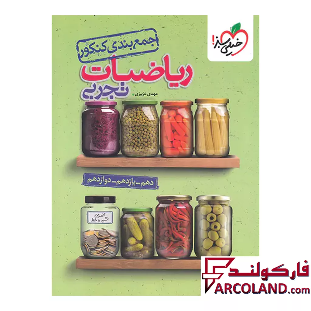 جمع بندی ریاضی تجربی خیلی سبز