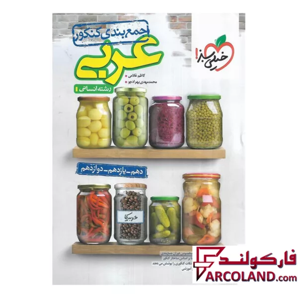کتاب جمع بندی عربی جامع کنکور رشته انسانی خیلی سبز