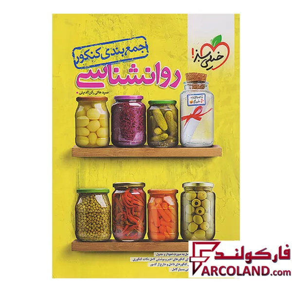 کتاب جمع بندی روانشناسی کنکور خیلی سبز