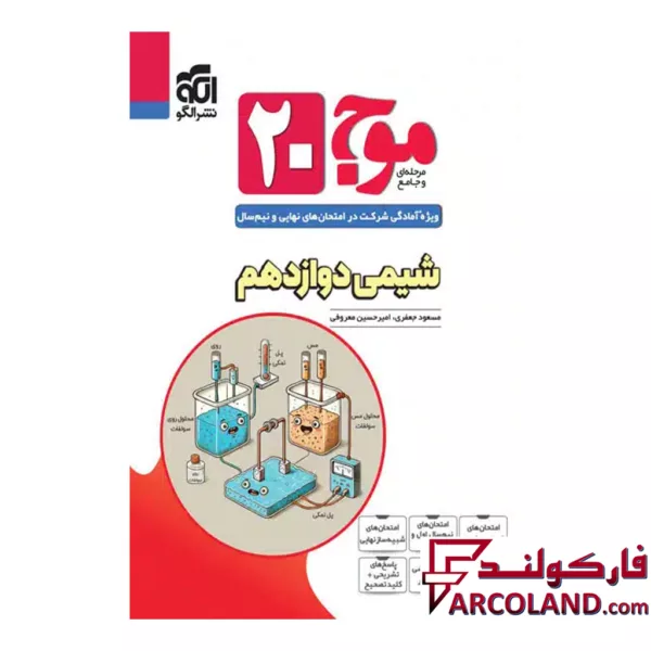 کتاب موج 20 شیمی دوازدهم نشر الگو