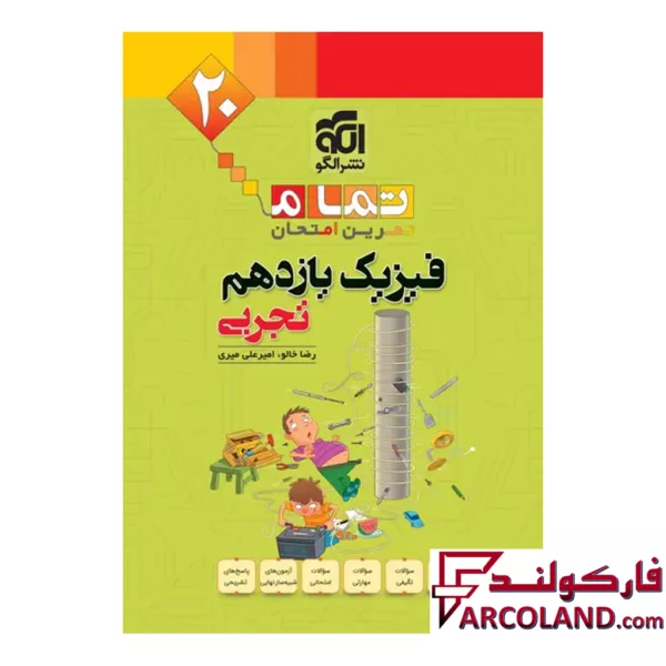 کتاب فیزیک یازدهم تجربی تمام (تمرین – امتحان) نشر الگو