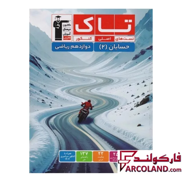 کتاب حسابان دوازدهم سری تاک قلم چی