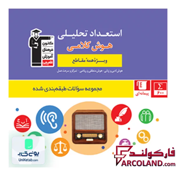 کتاب استعداد تحلیلی و هوش کلامی قلم چی