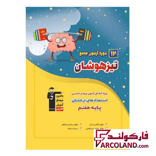 کتاب 12 دوره آزمون جامع تیزهوشان ششم به هفتم قلم چی