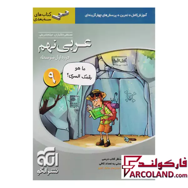 کتاب عربی نهم سه بعدی نشر الگو