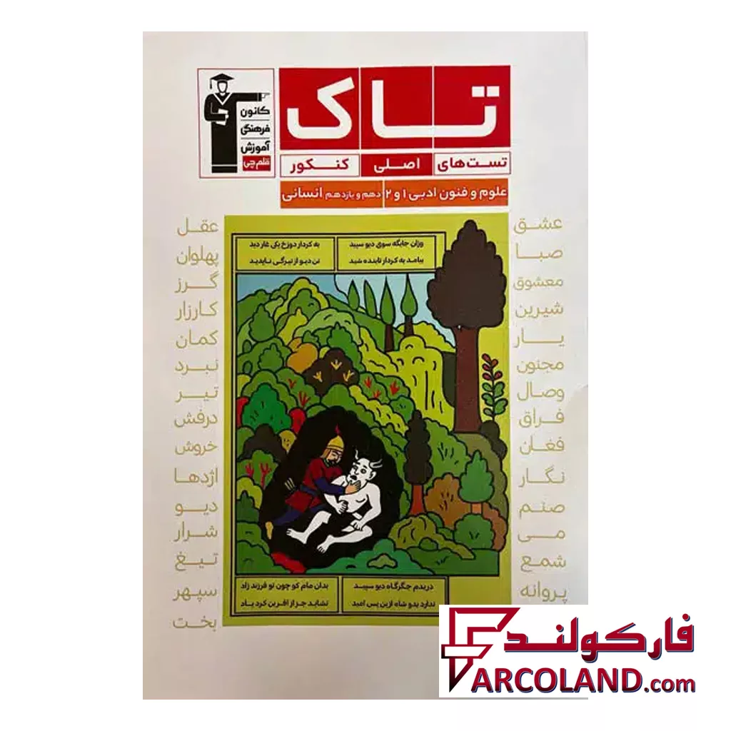 کتاب علوم و فنون ادبی پایه دهم و یازدهم انسانی سری تاک قلم چی