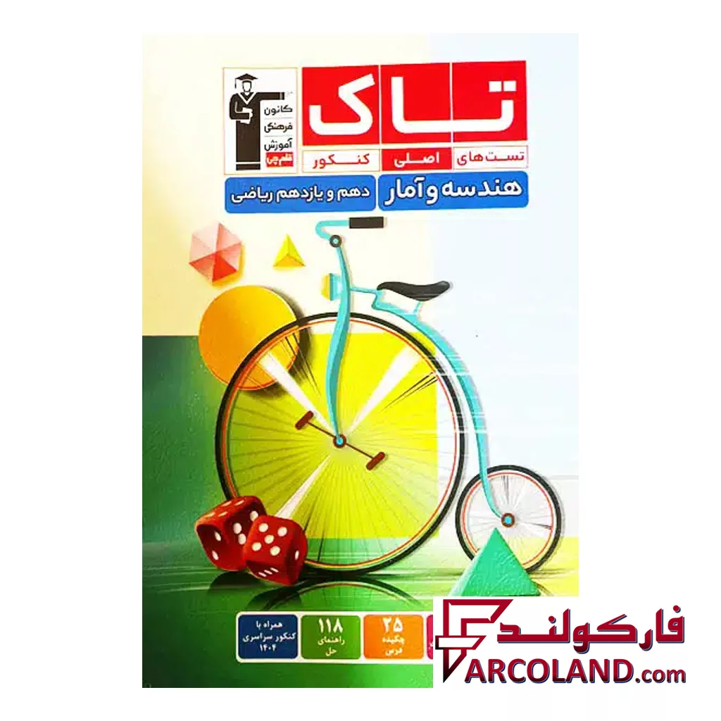 کتاب هندسه و آمار و احتمال پایه دهم و یازدهم سری تاک قلم چی