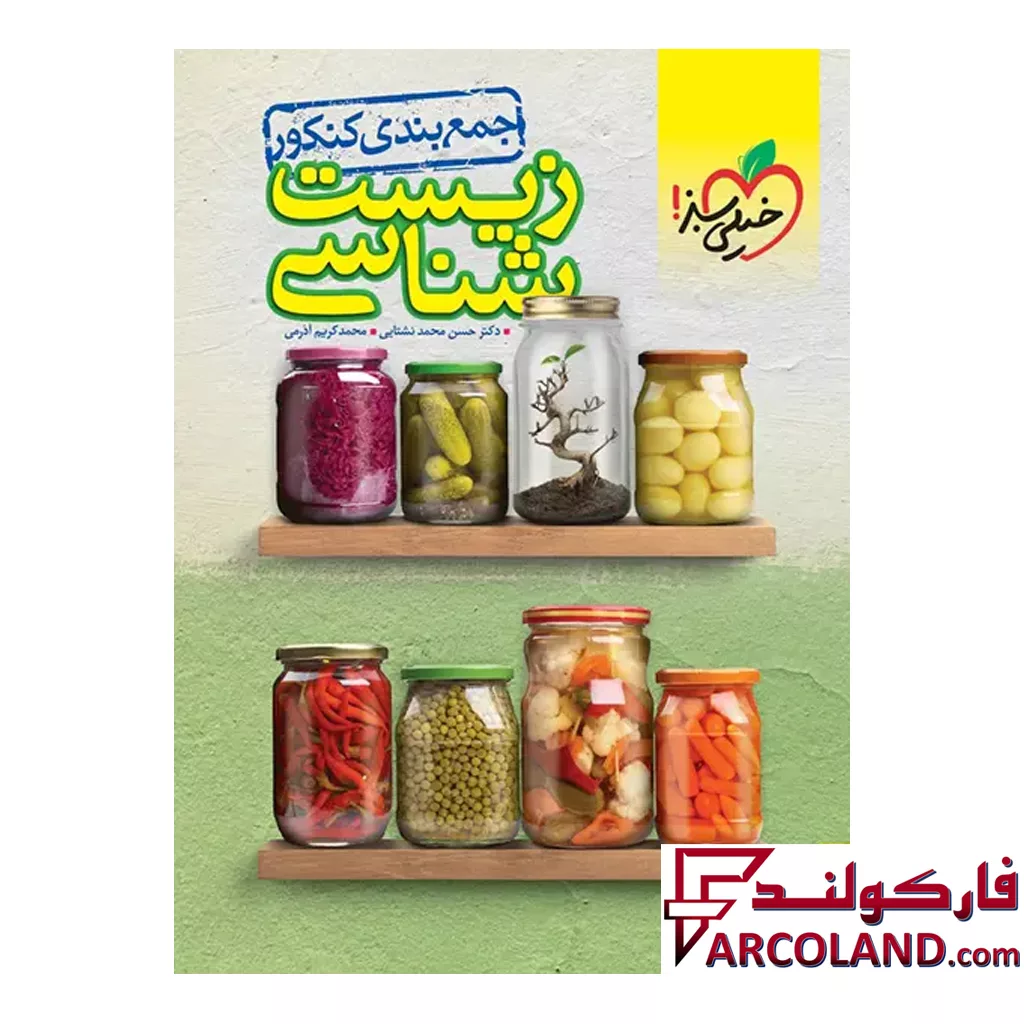 کتاب جمع بندی زیست شناسی کنکور خیلی سبز