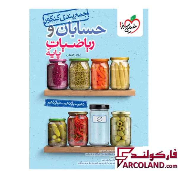 کتاب جمع بندی حسابان و ریاضی پایه کنکور خیلی سبز