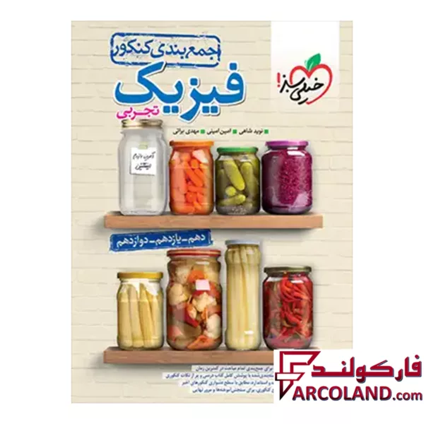 کتاب جمع بندی فیزیک جامع کنکور رشته تجربی خیلی سبز
