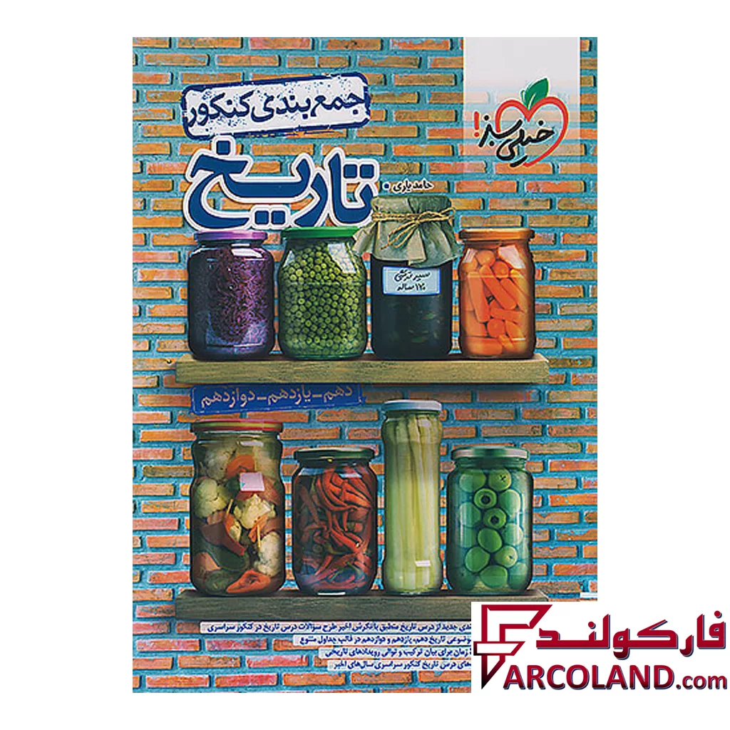 کتاب جمع بندی تاریخ کنکور خیلی سبز