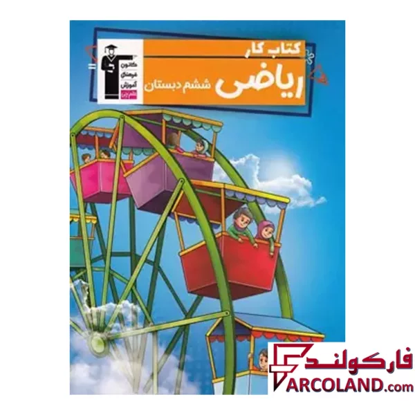 کتاب کار ریاضی ششم دبستان قلم چی
