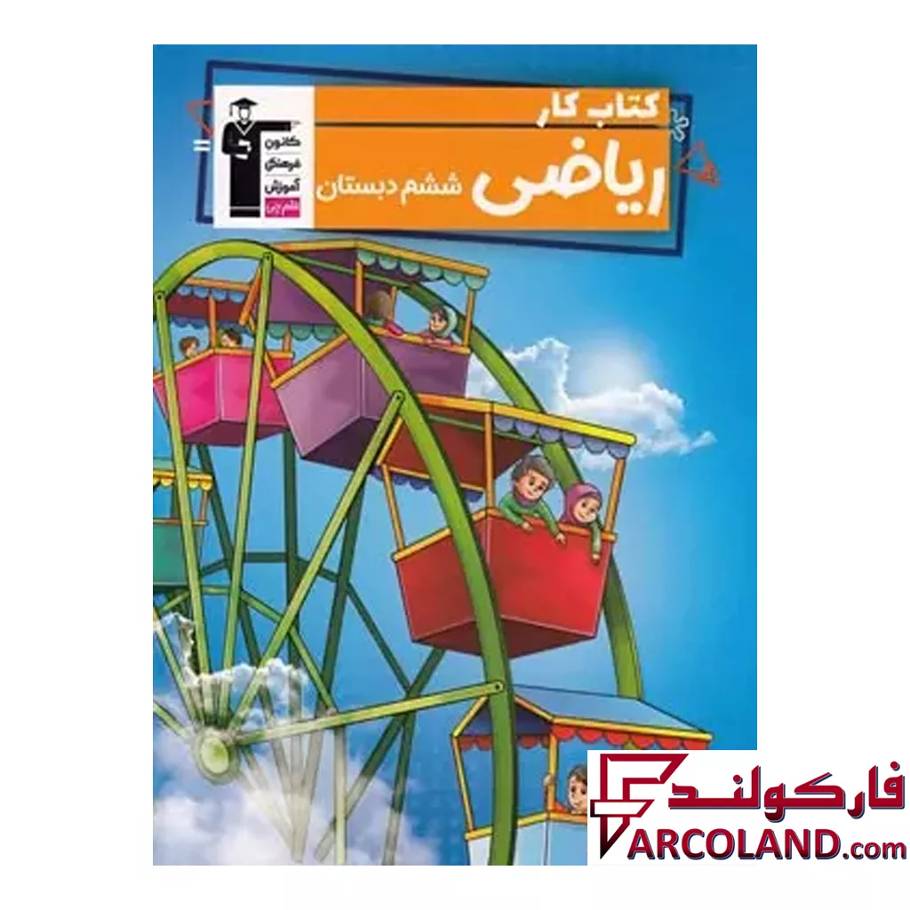 کتاب کار ریاضی ششم قلم چی