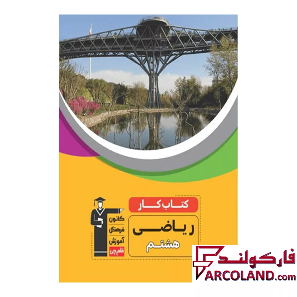 کتاب کار ریاضی هشتم قلم چی