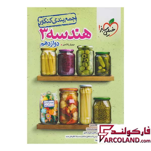 کتاب جمع بندی هندسه دوازدهم خیلی سبز