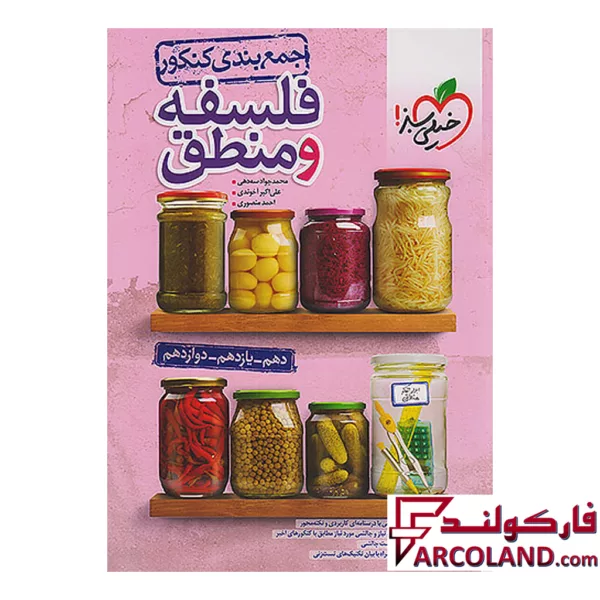 کتاب جمع بندی فلسفه و منطق کنکور خیلی سبز