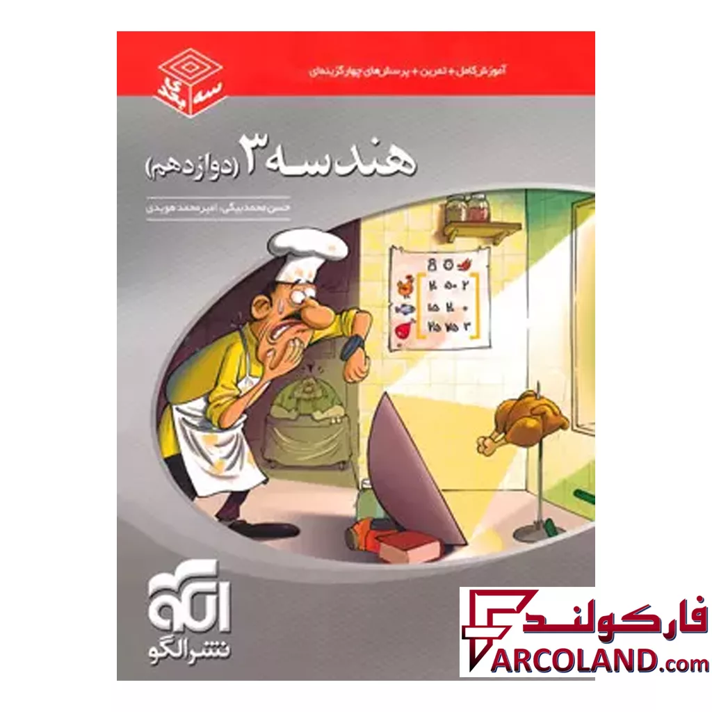 کتاب هندسه دوازدهم سه بعدی الگو