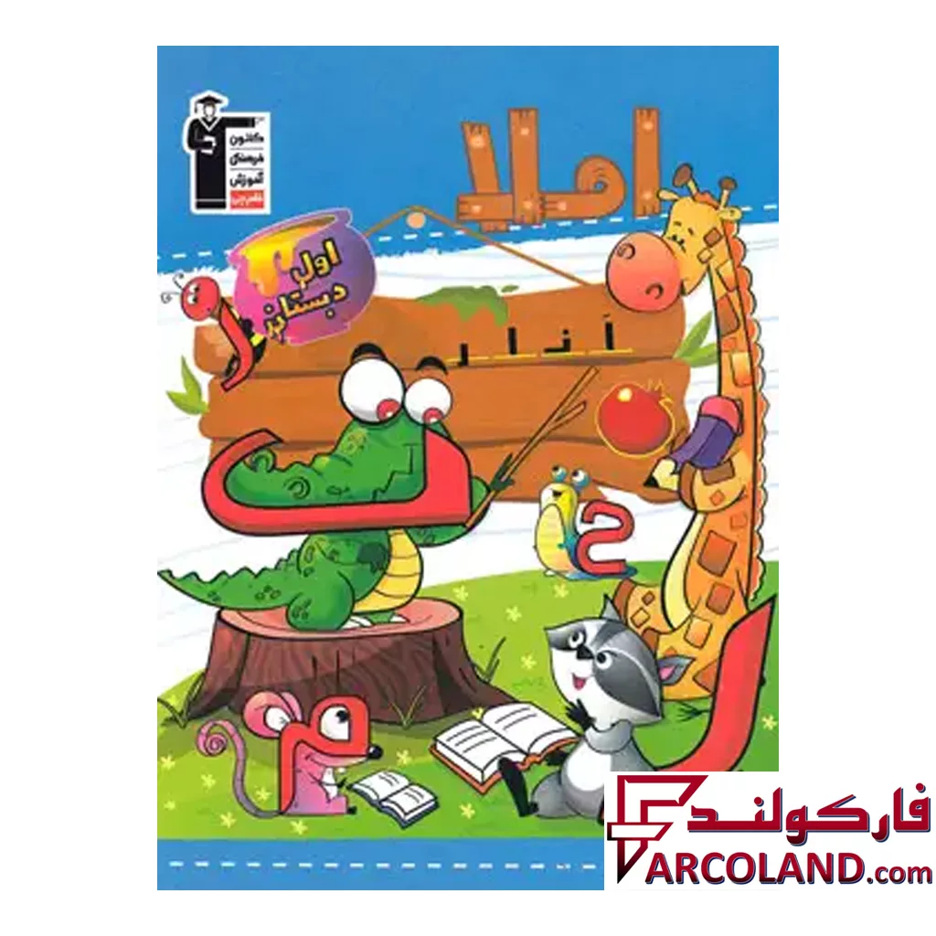 کتاب کار املا اول دبستان قلم چی