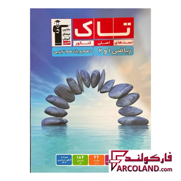 کتاب ریاضی پایه دهم و یازدهم تجربی سری تاک قلم چی