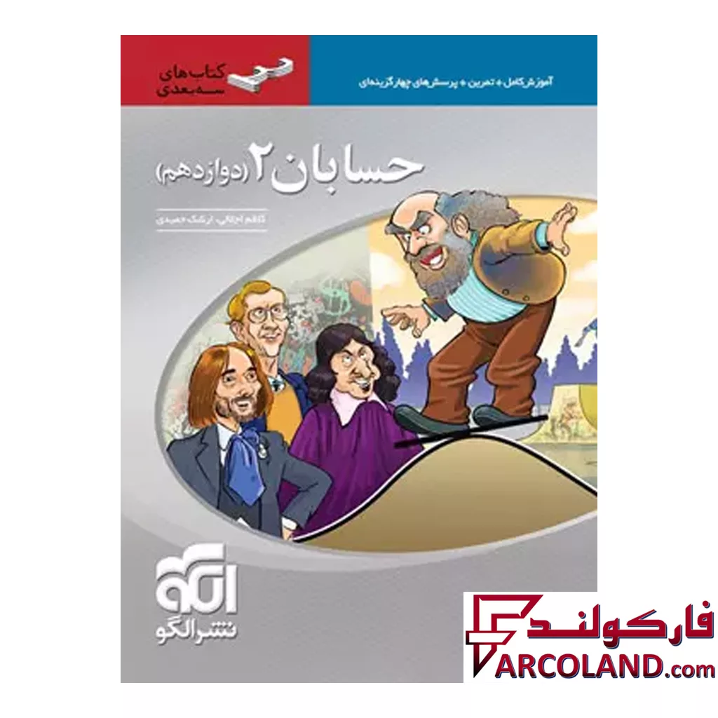 کتاب حسابان دوازدهم سه بعدی الگو