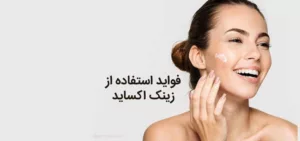 پماد زینک اکساید و راهکار ارزان برای کاهش لک‌ها و شفافیت پوست