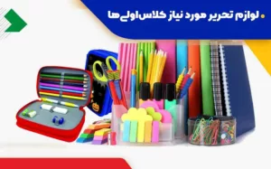 چک لیست لوازم التحریر کلاس اولی ها: از مداد تا ماجراجویی مدرسه!