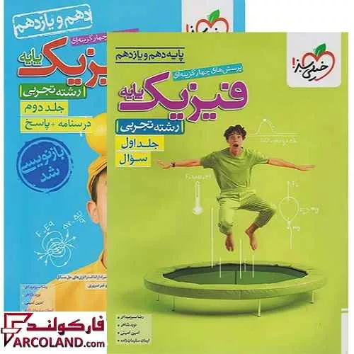 بسته دو جلدی کتاب فیزیک پایه دهم و یازدهم تجربی تست خیلی سبز