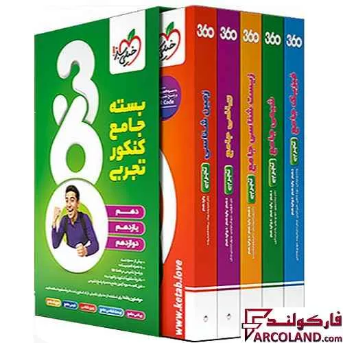 بسته جامع کنکور تجربی 360 خیلی سبز