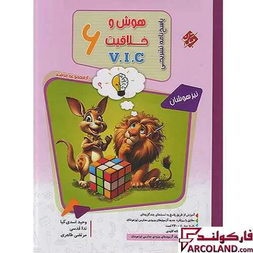 کتاب پاسخنامه هوش و خلاقیت V.I.C ششم مرشد مبتکران