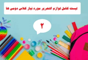 چک لیست کامل لوازم التحریر مورد نیاز کلاس دومی ها