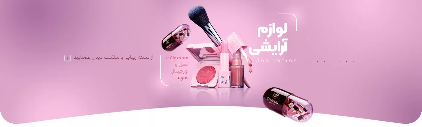 خرید لوازم آرایشی - فروشگاه اینترنتی فارکولند