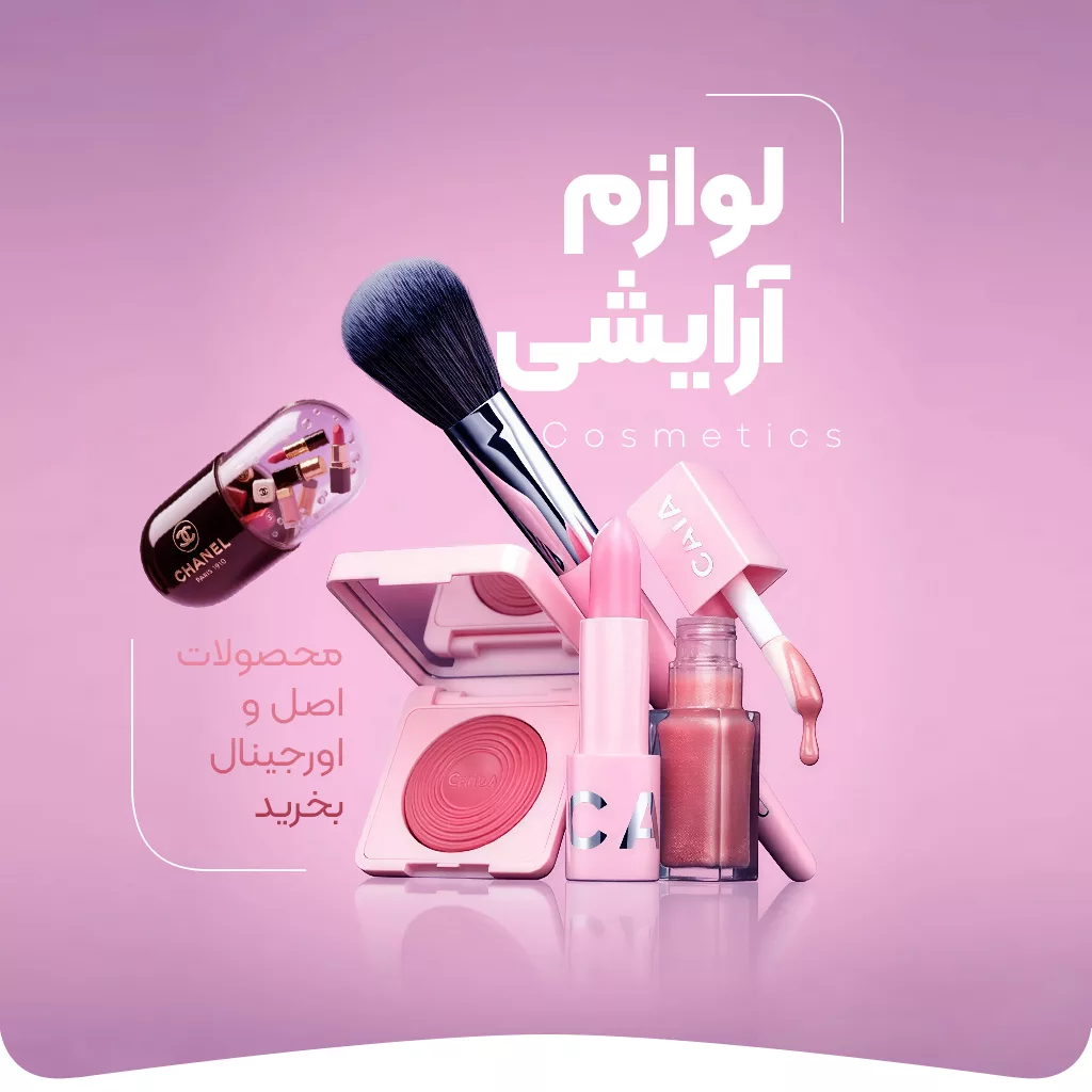 خرید لوازم آرایشی - فروشگاه اینترنتی فارکولند