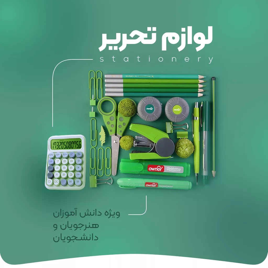 خرید لوازم تحریر - فروشگاه اینترنتی فارکولند