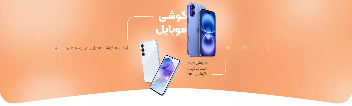 خرید گوشی موبایل - فروشگاه اینترنتی فارکولند