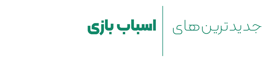 jadidtarinha-asbab-bazi-