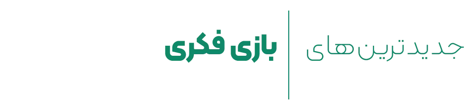 jadidtarinha-bazi-fekri-