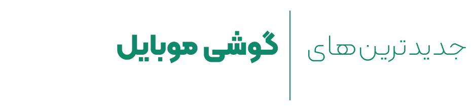 jadidtarinha-gooshihaye-mobile-.-