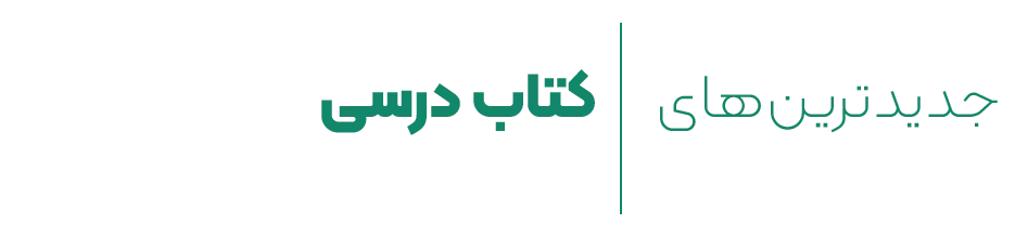 jadidtarinha-ketab-darsi-.-