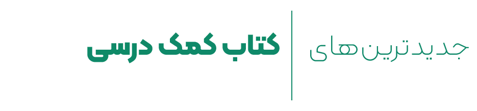 jadidtarinha-ketab-komak-darsi-.-