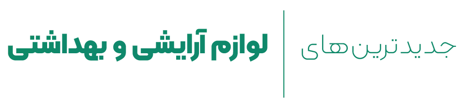 jadidtarinha-lavazem-arayeshi-behdashti-.-