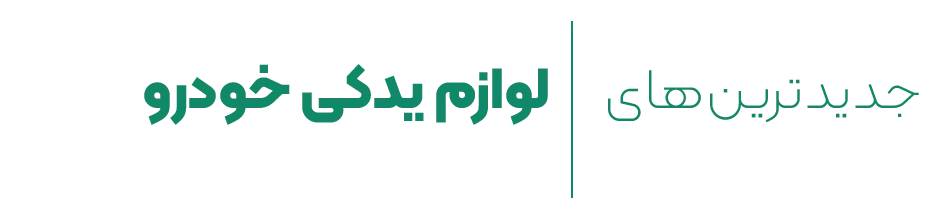 jadidtarinha-lavazem-yadaki-khodro