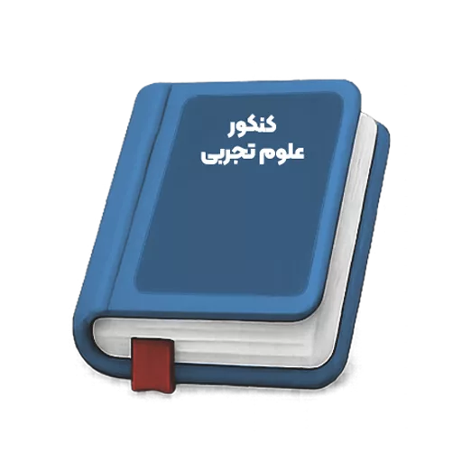 کنکور تجربی