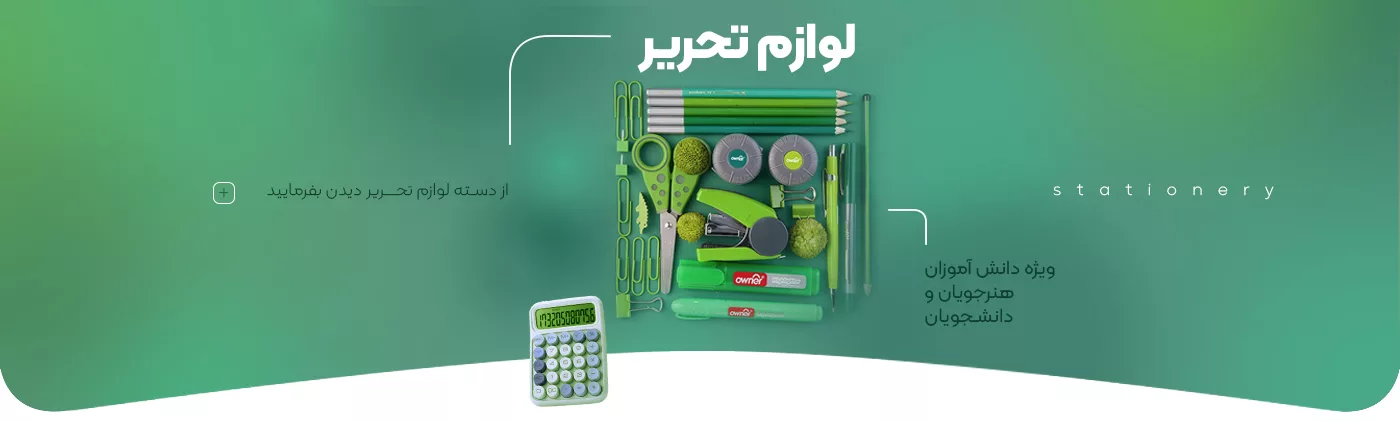 خرید لوازم تحریر - فروشگاه اینترنتی فارکولند
