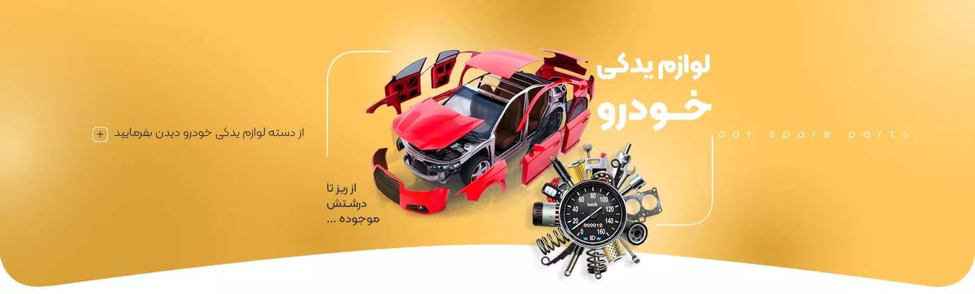 خرید لوازم یدکی خودرو - فروشگاه اینترنتی فارکولند