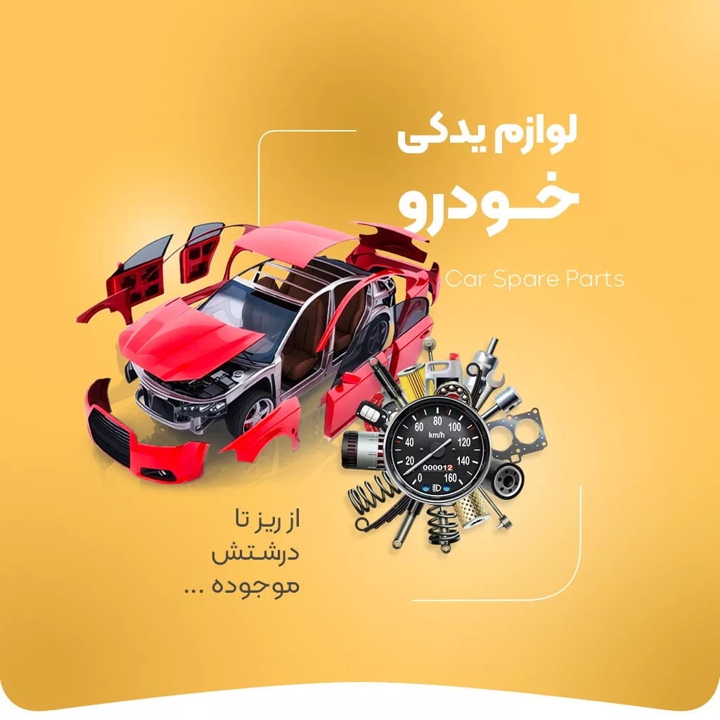 خرید لوازم یدکی خودرو - فروشگاه اینترنتی فارکولند