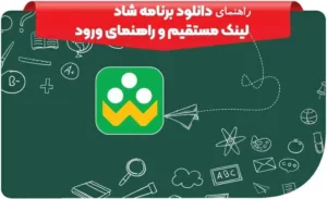 دانلود برنامه شاد جدیدترین نسخه + راهنمای کامل نصب و استفاده