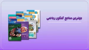 بهترین کتاب های کنکور ریاضی ۱۴۰۵ | معرفی منابع رتبه‌ساز